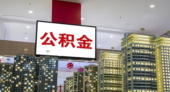 昌乐西安个人如何取出公积金（昌乐西安的公积金怎么提出来）