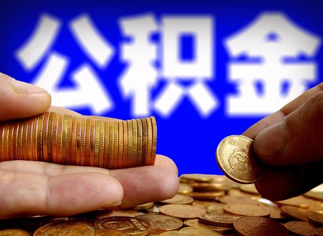 昌乐公积金提取的七种方式（昌乐公积金提取的七种方式是什么）